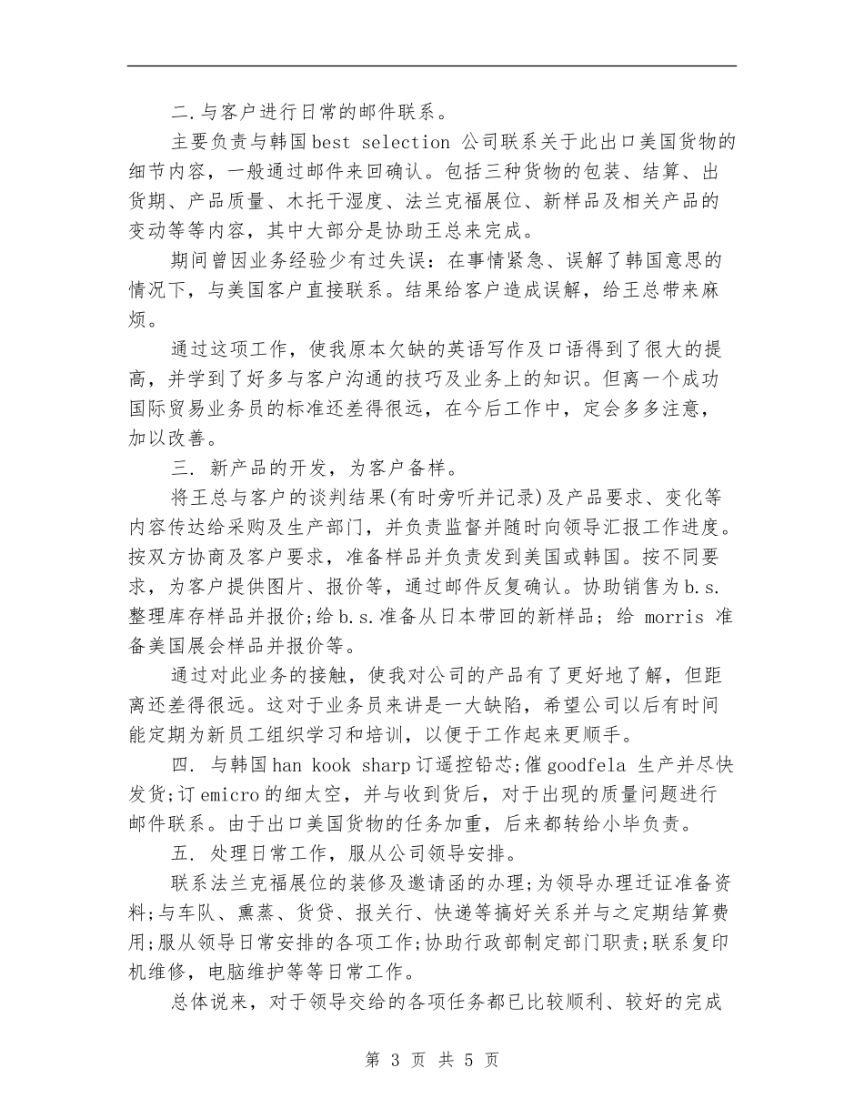 2024年10月业务员个人工作总结范文_第3页