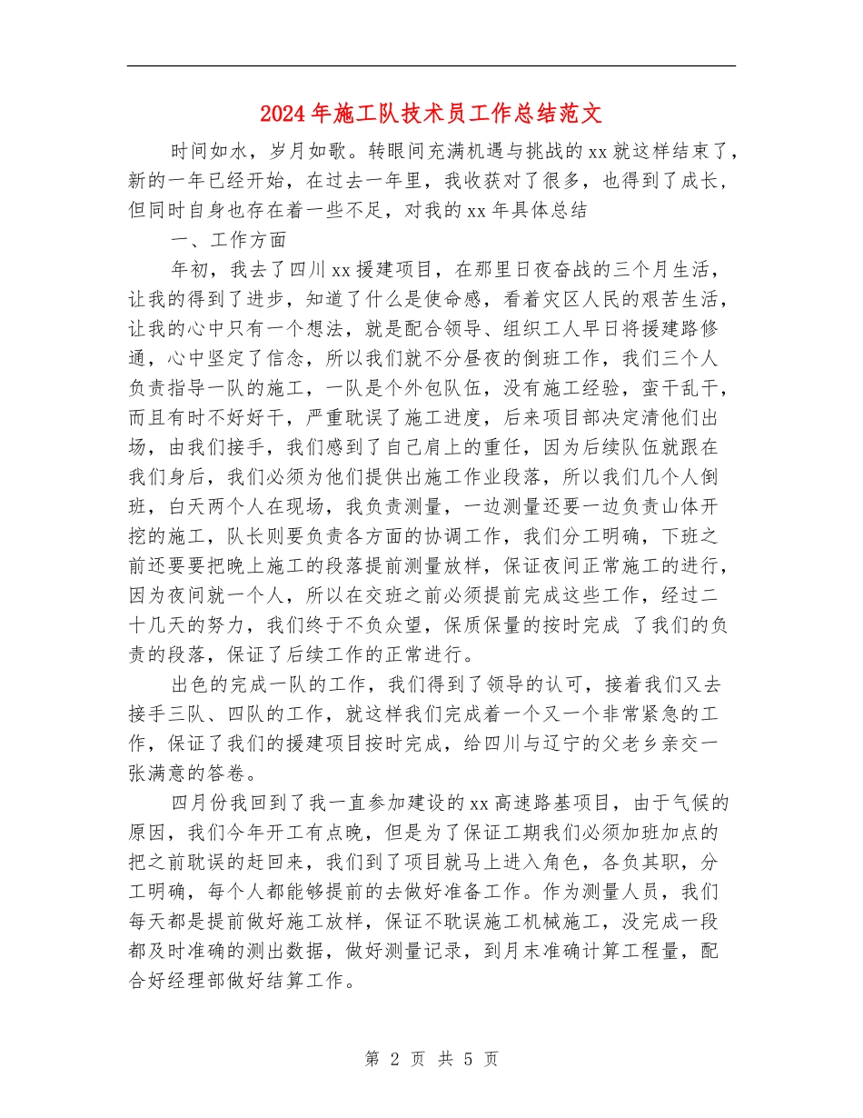 2024年施工队技术员工作总结范文【新版】_第2页