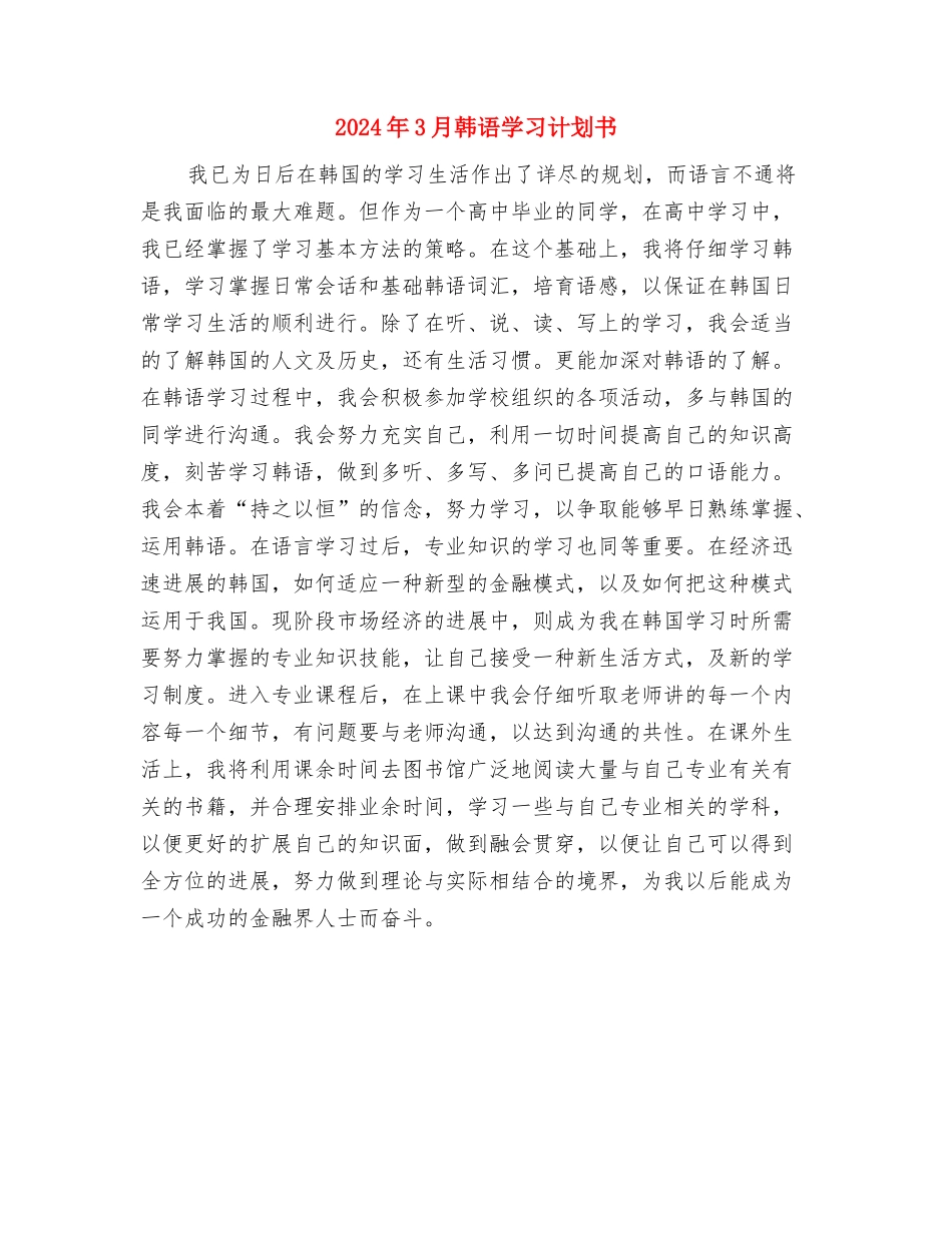 2024年3月销售工作计划与2024年3月韩语学习计划书汇编_第3页
