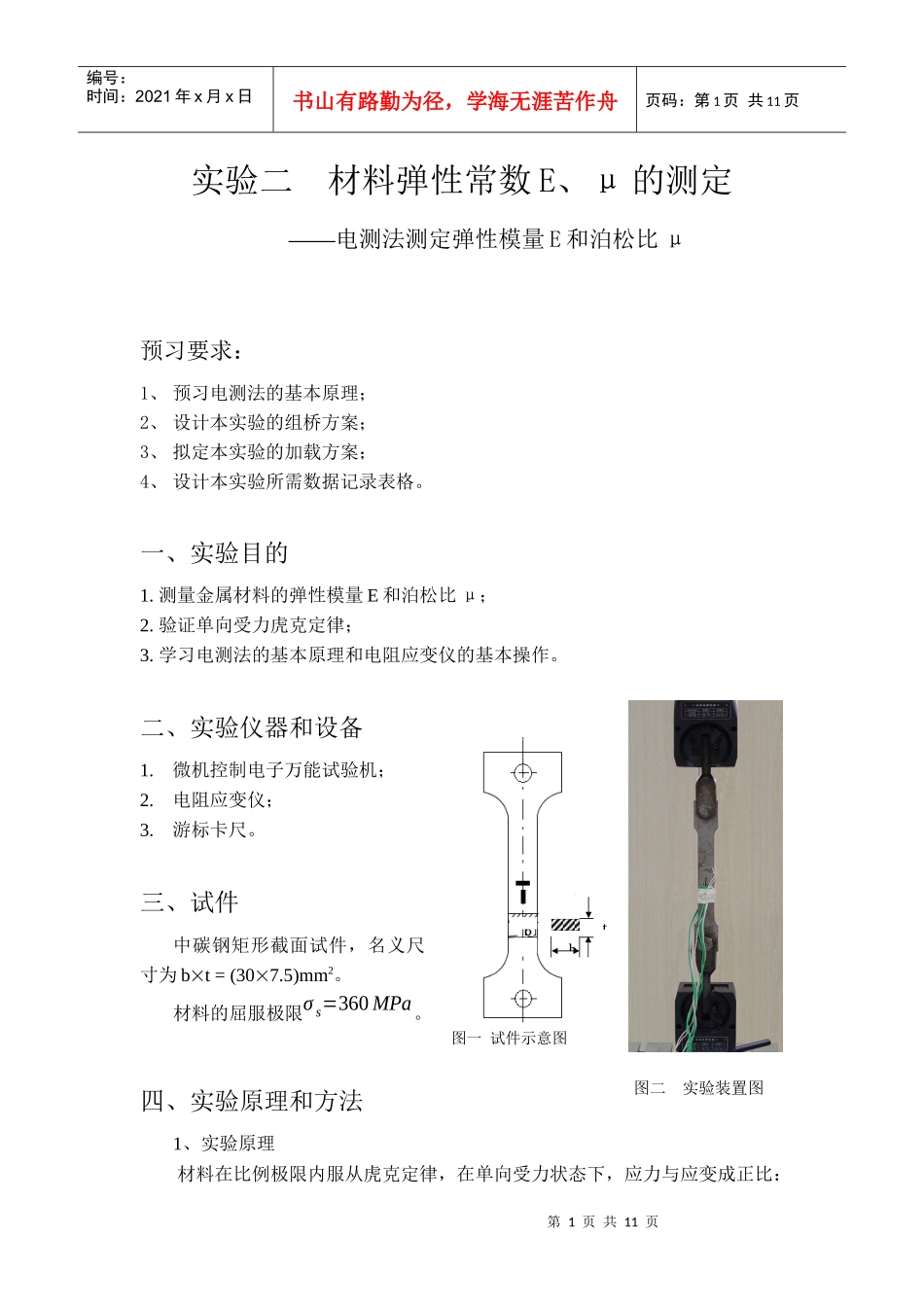 材料弹性常数E、μ与材料切变模量G的测定_第1页