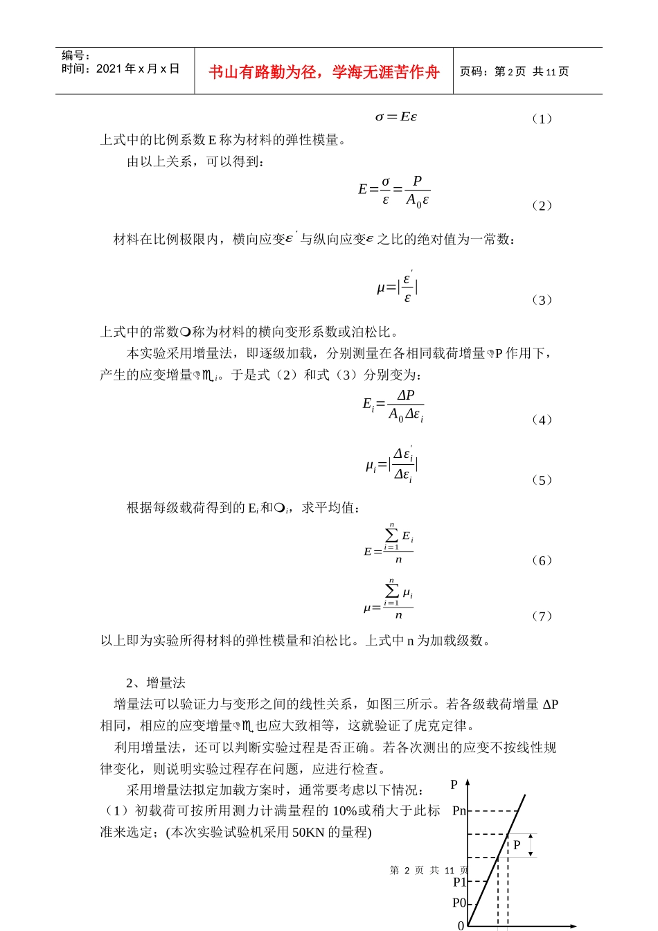 材料弹性常数E、μ与材料切变模量G的测定_第2页