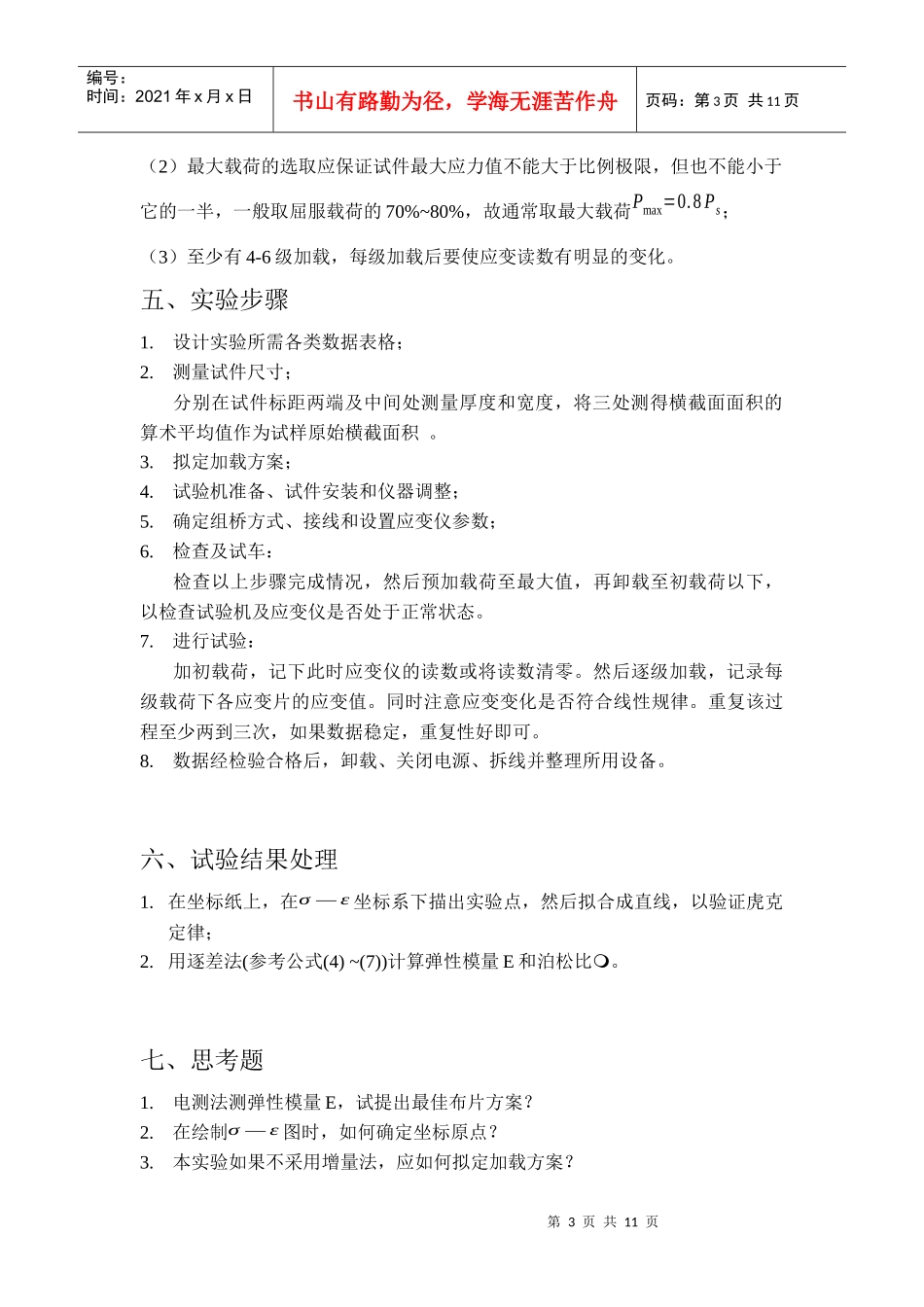 材料弹性常数E、μ与材料切变模量G的测定_第3页
