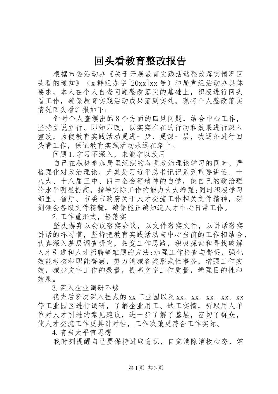 回头看教育整改报告_第1页