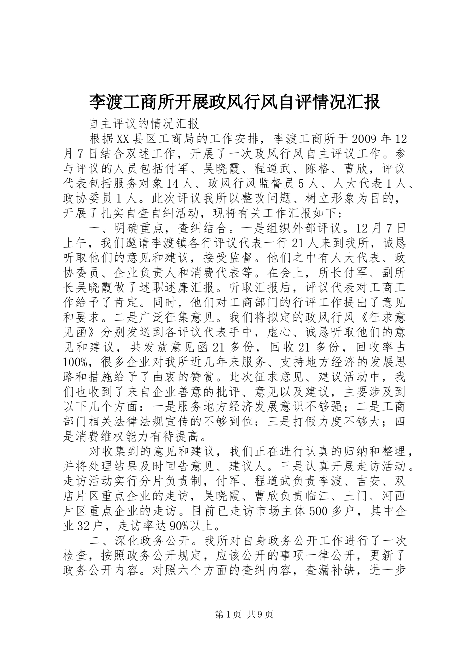 李渡工商所开展政风行风自评情况汇报_第1页