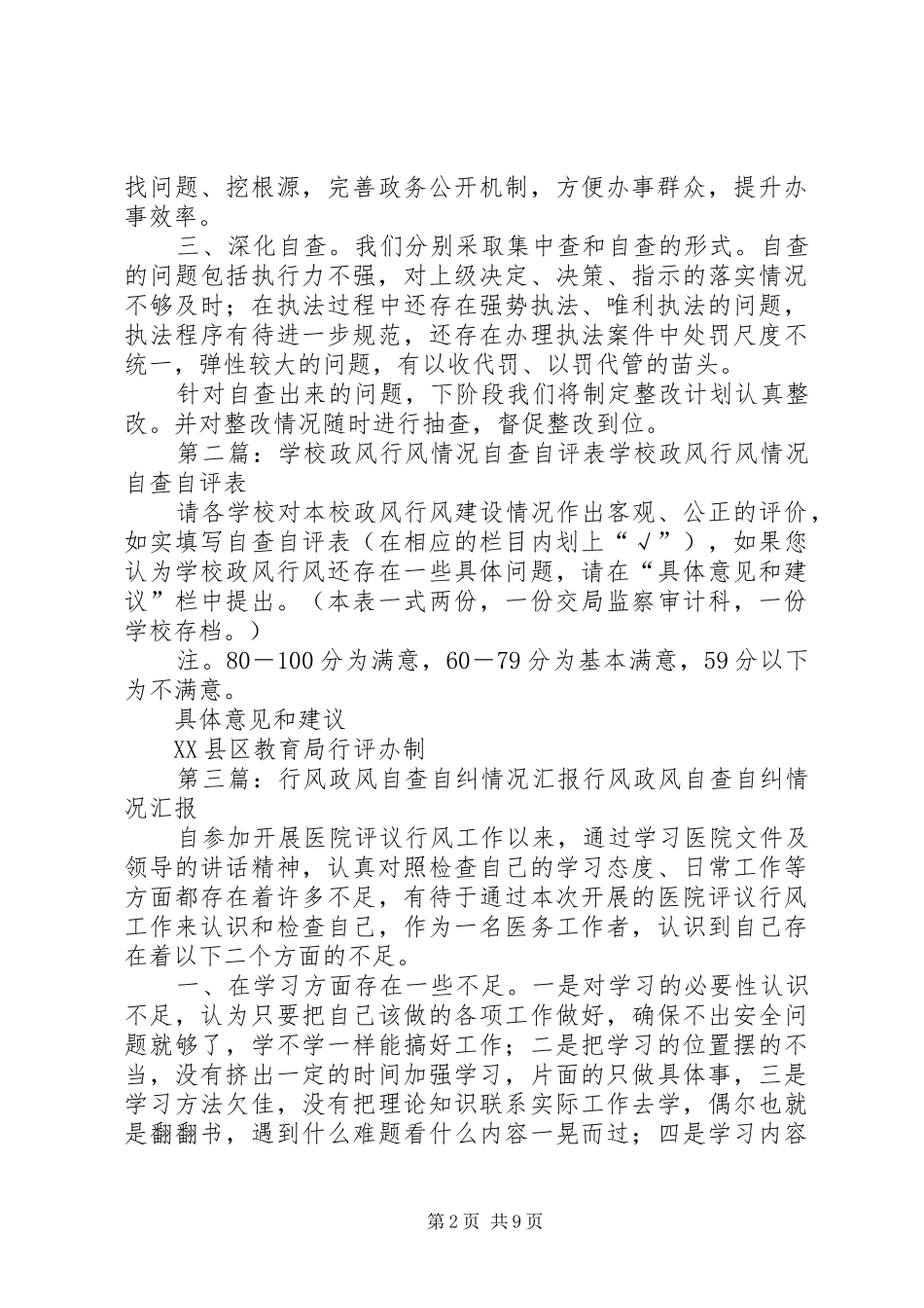 李渡工商所开展政风行风自评情况汇报_第2页
