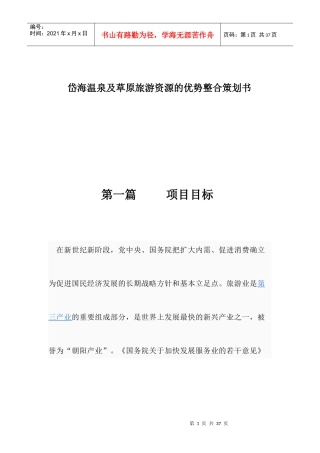 某草原旅游资源的优势整合策划方案