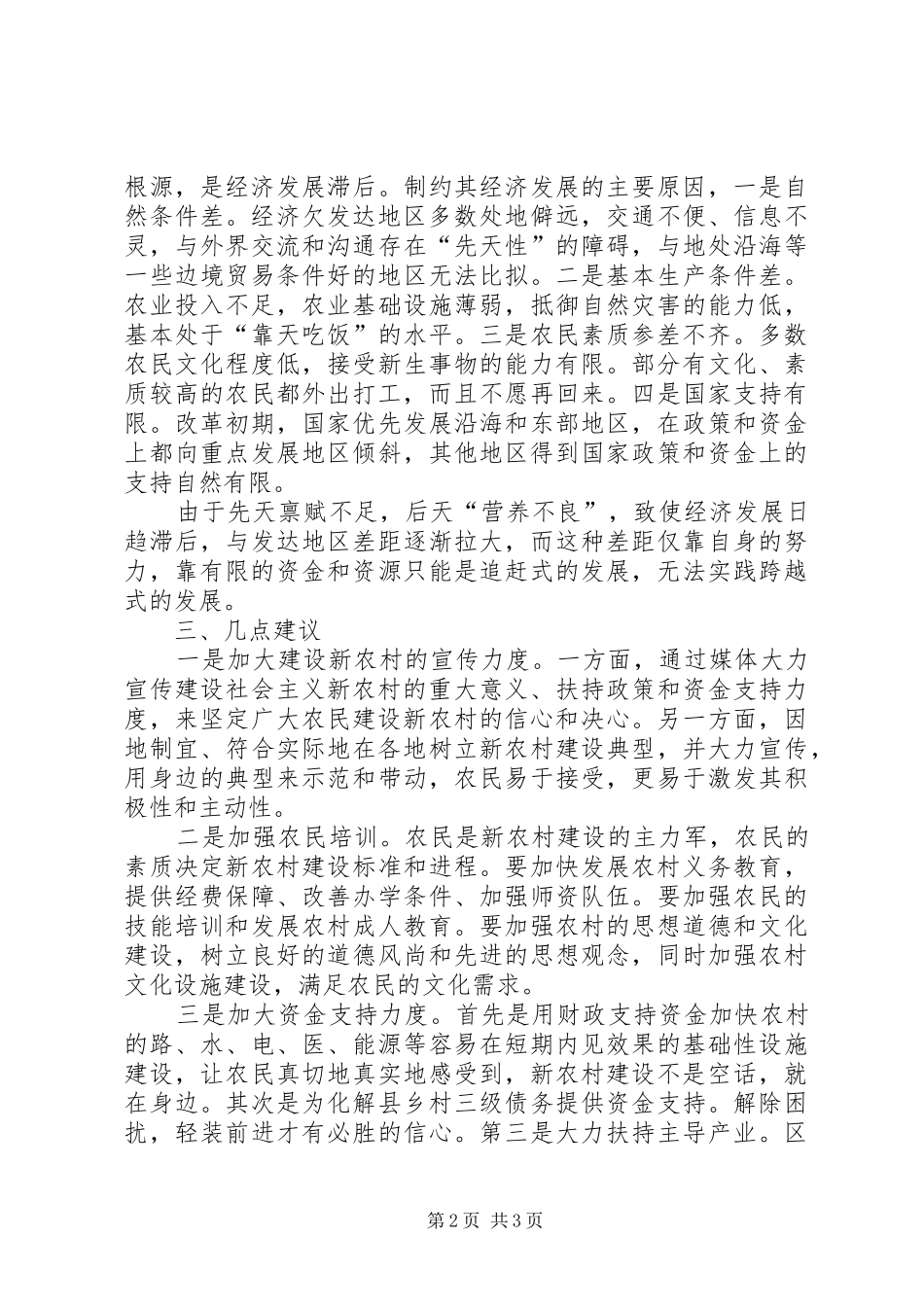 解决经济欠发达地区农民建设新农村自信心不足问题的建议的调研报告_第2页