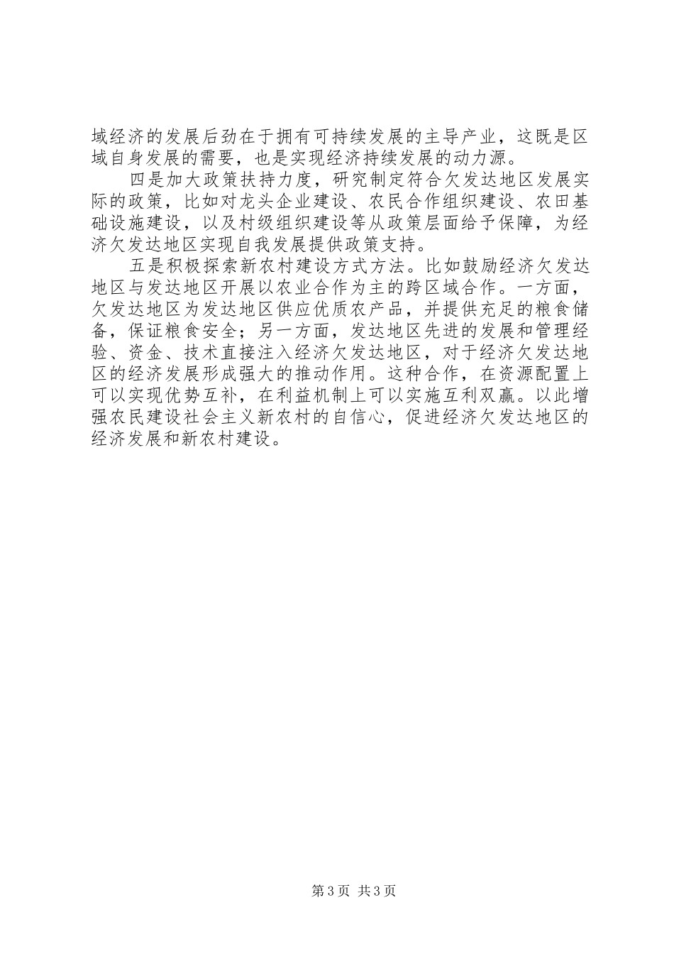 解决经济欠发达地区农民建设新农村自信心不足问题的建议的调研报告_第3页