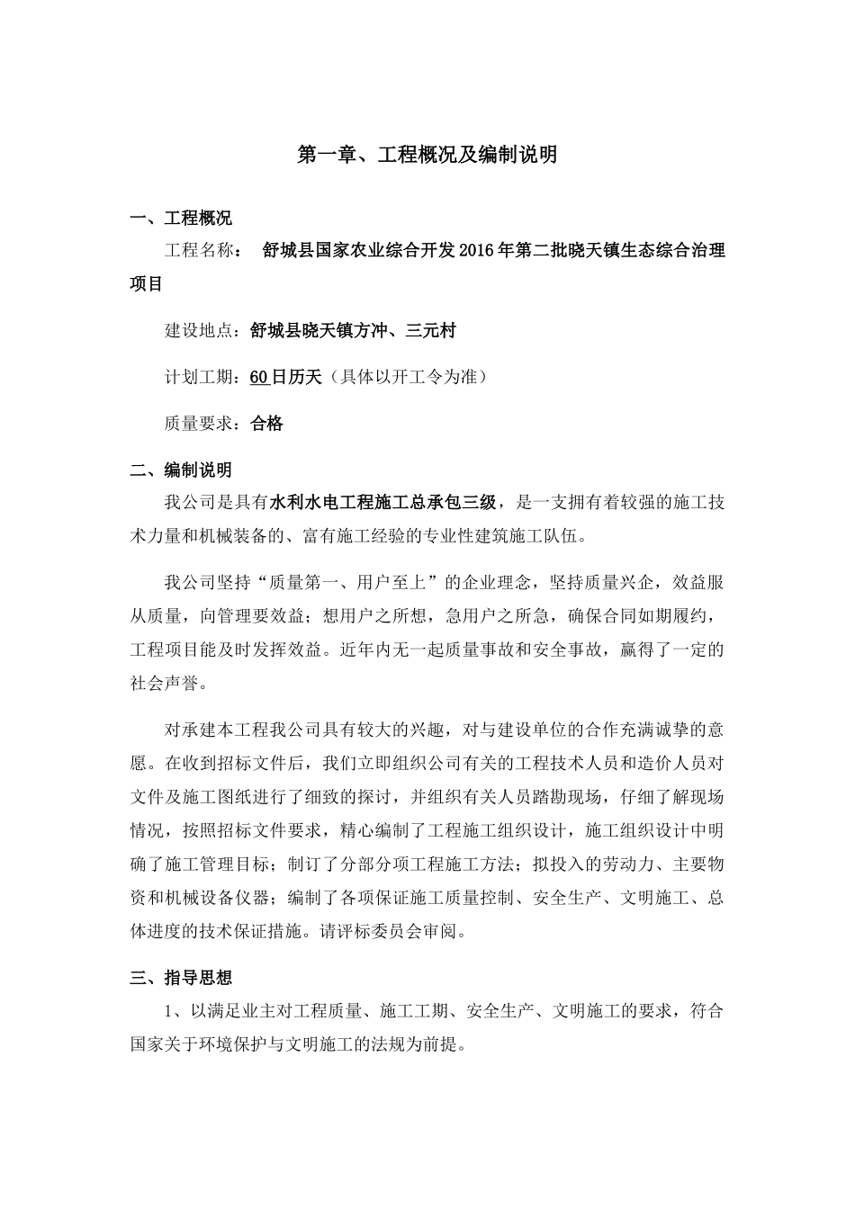 水利水电工程施工组织设计(DOCX 83页)_第1页