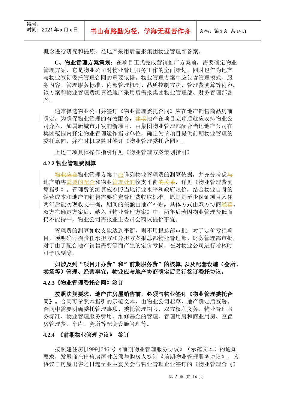 物业与地产相关业务操作规范(09)_第3页