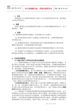 物业与地产相关业务操作规范(09)