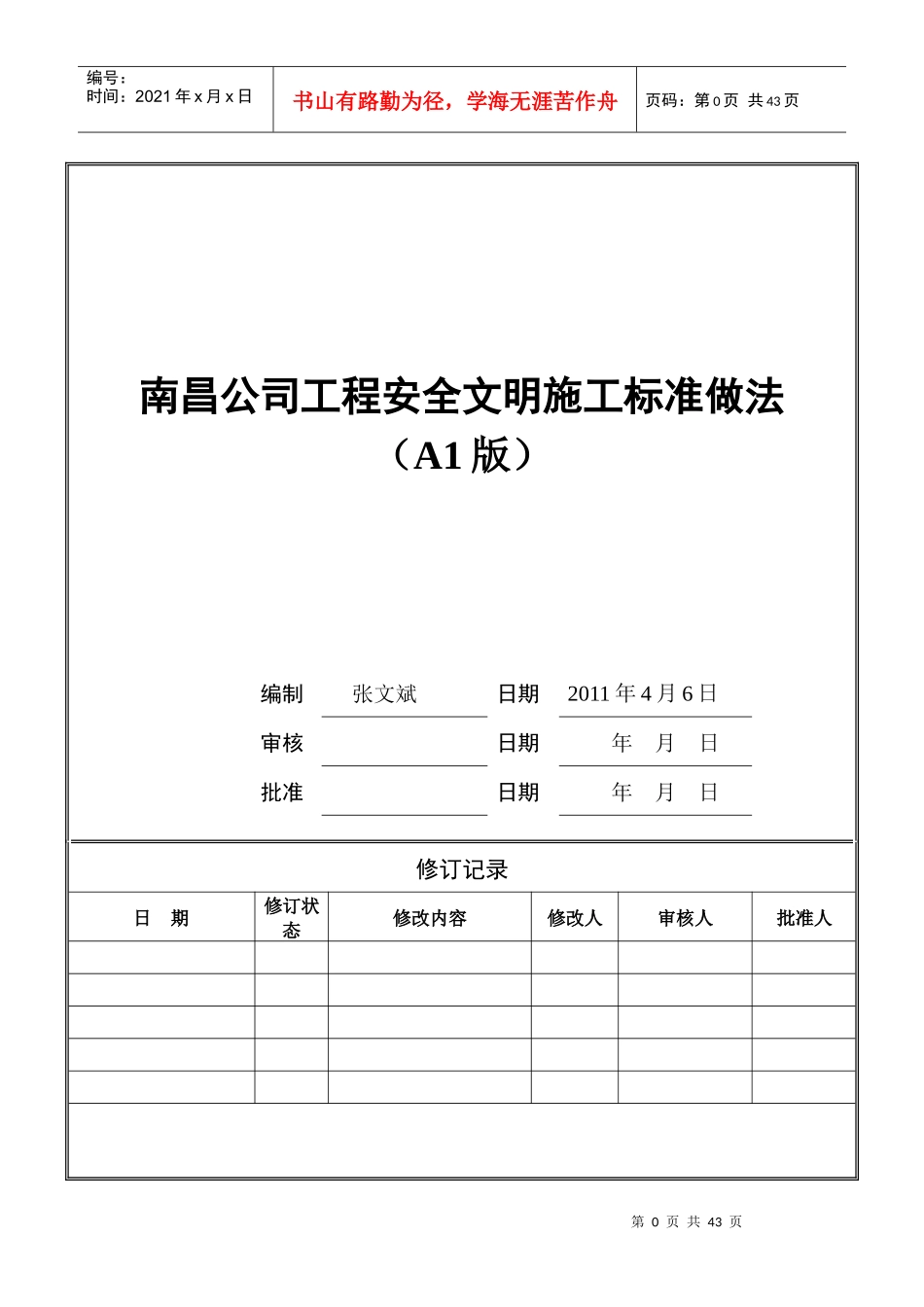 某地产南昌公司工程安全施工标准做法39P_第1页