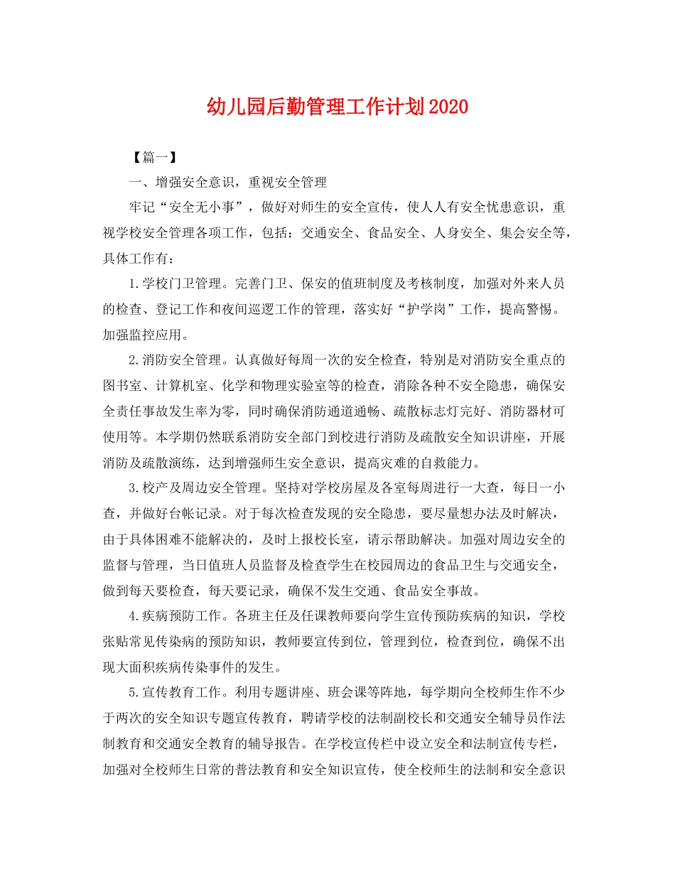 幼儿园后勤管理工作计划2020 _第1页