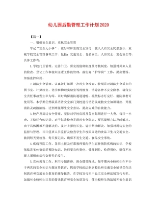 幼儿园后勤管理工作计划2020 