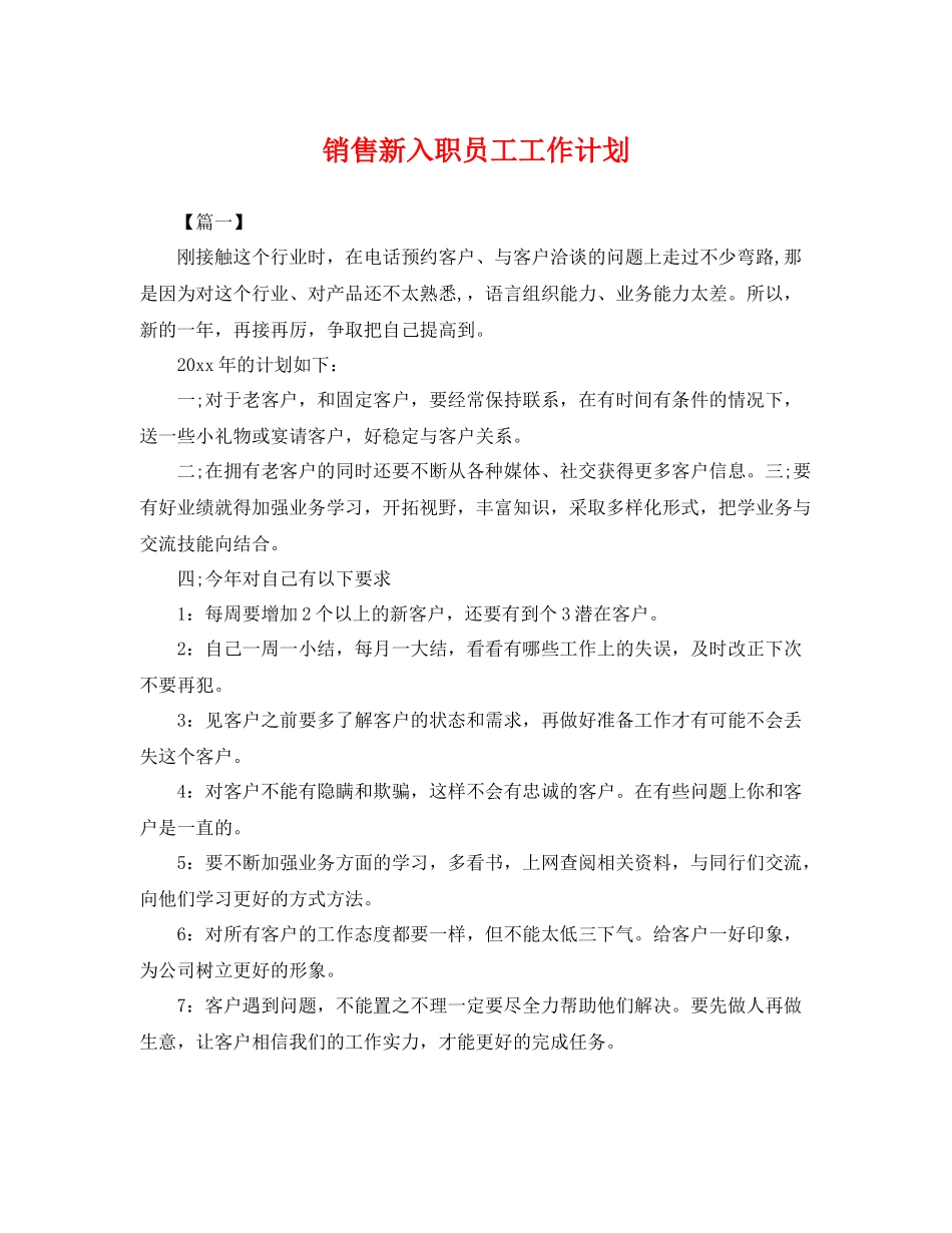 销售新入职员工工作计划 _第1页