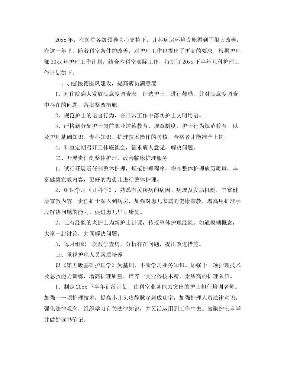 儿科护理下半年个人工作计划 _第3页