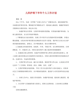 儿科护理下半年个人工作计划 