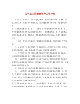 关于卫生院健康教育工作计划 
