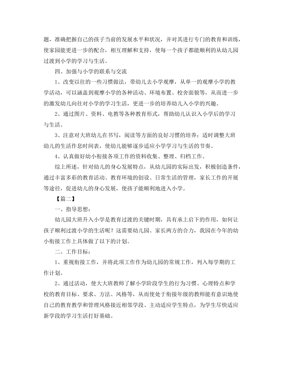 幼儿园幼小衔接教育计划三篇 _第3页