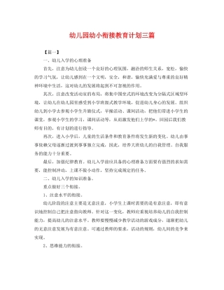幼儿园幼小衔接教育计划三篇 