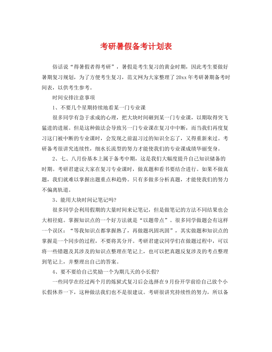 考研暑假备考计划表 _第1页