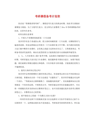 考研暑假备考计划表 