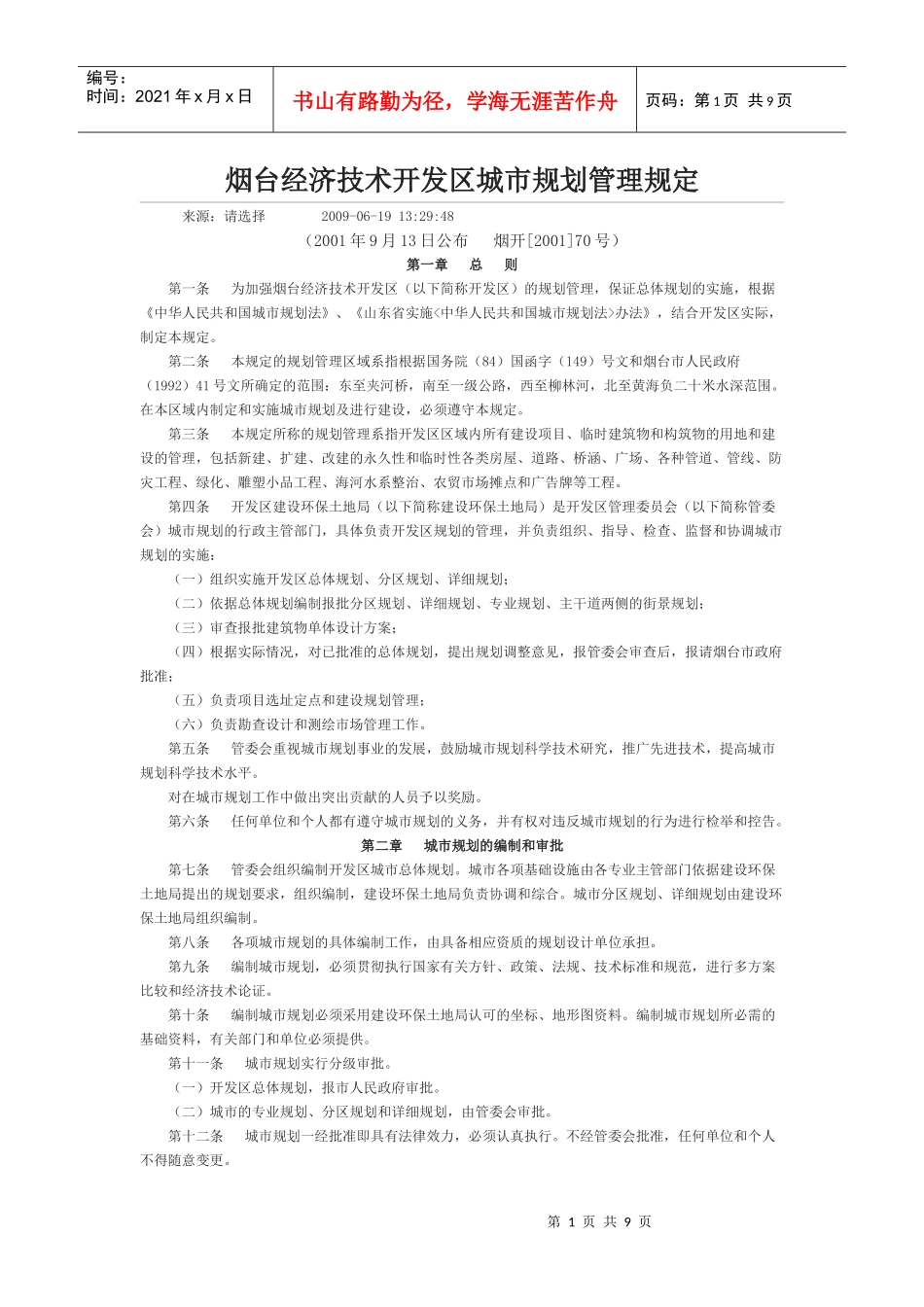 烟台经济技术开发区城市规划管理规定_第1页