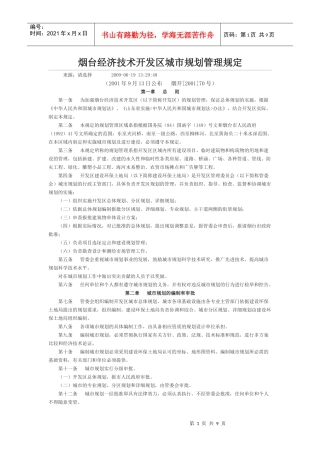 烟台经济技术开发区城市规划管理规定