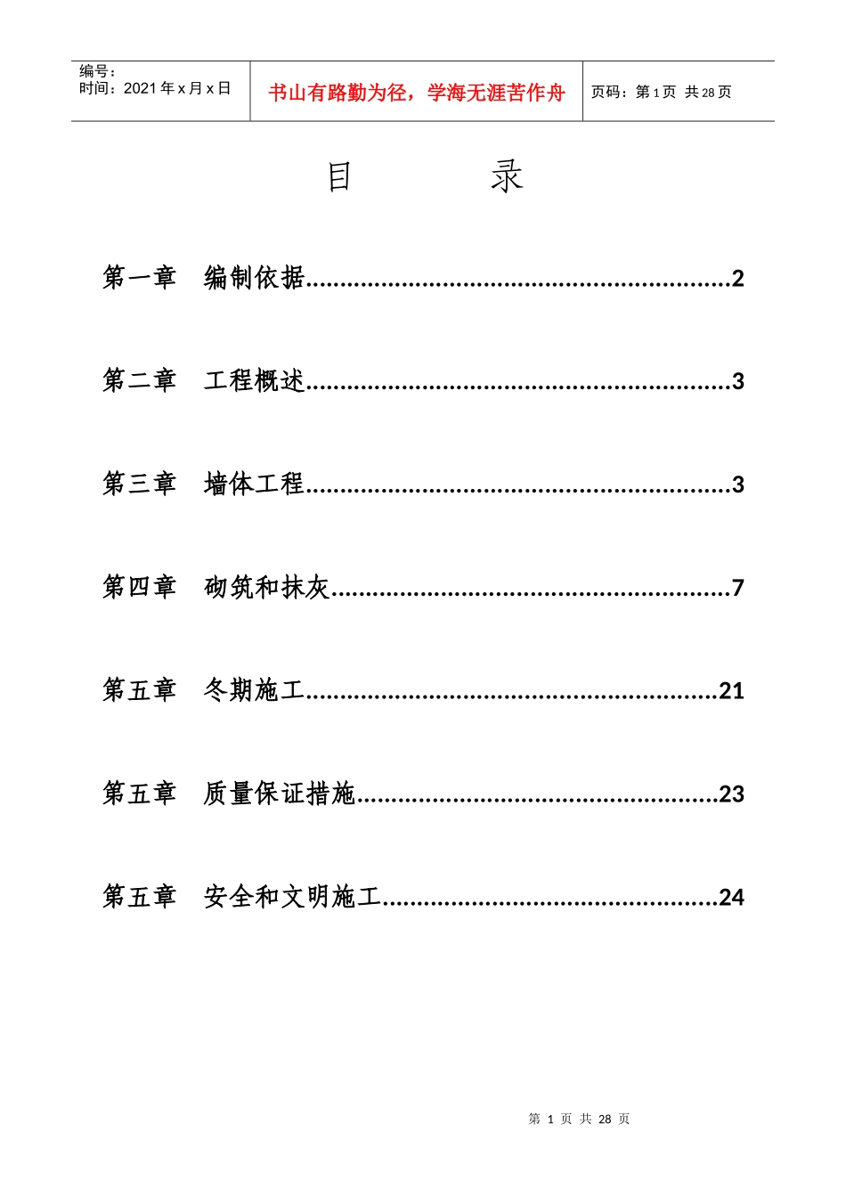 曲靖某地产名都首期工程砌体施工专项方案终极版_第1页