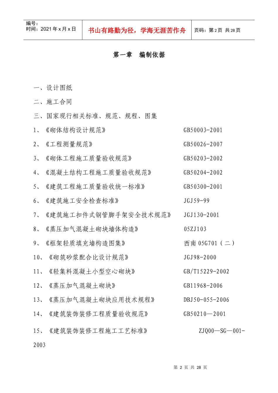 曲靖某地产名都首期工程砌体施工专项方案终极版_第2页