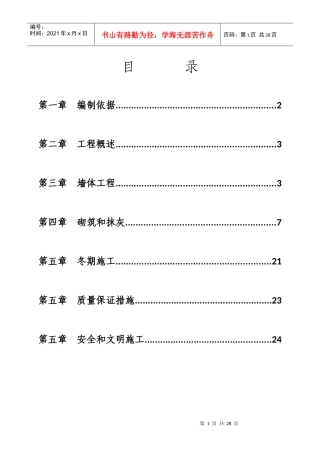 曲靖某地产名都首期工程砌体施工专项方案终极版
