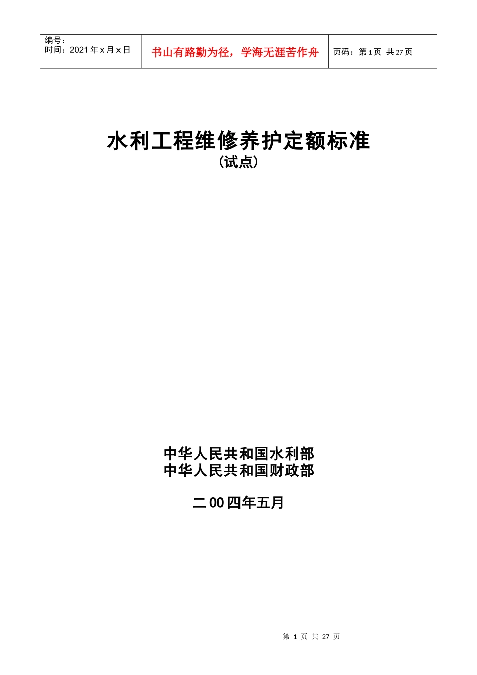 水利工程维修养护定额的标准_第1页