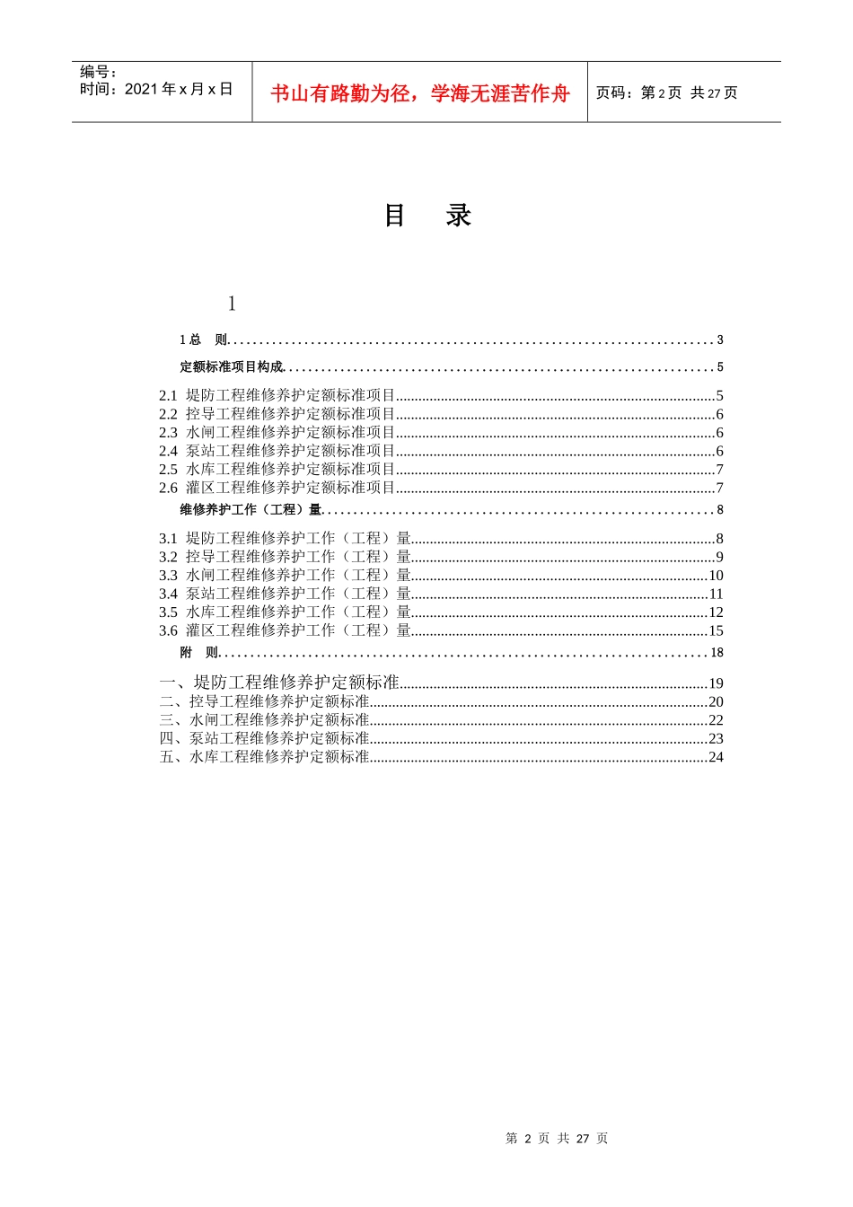 水利工程维修养护定额的标准_第2页