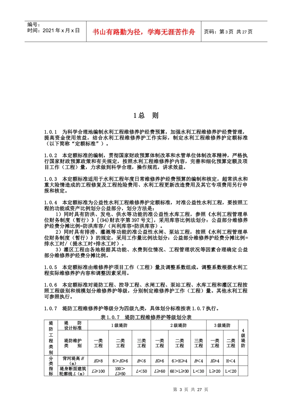水利工程维修养护定额的标准_第3页