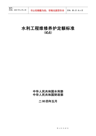 水利工程维修养护定额的标准