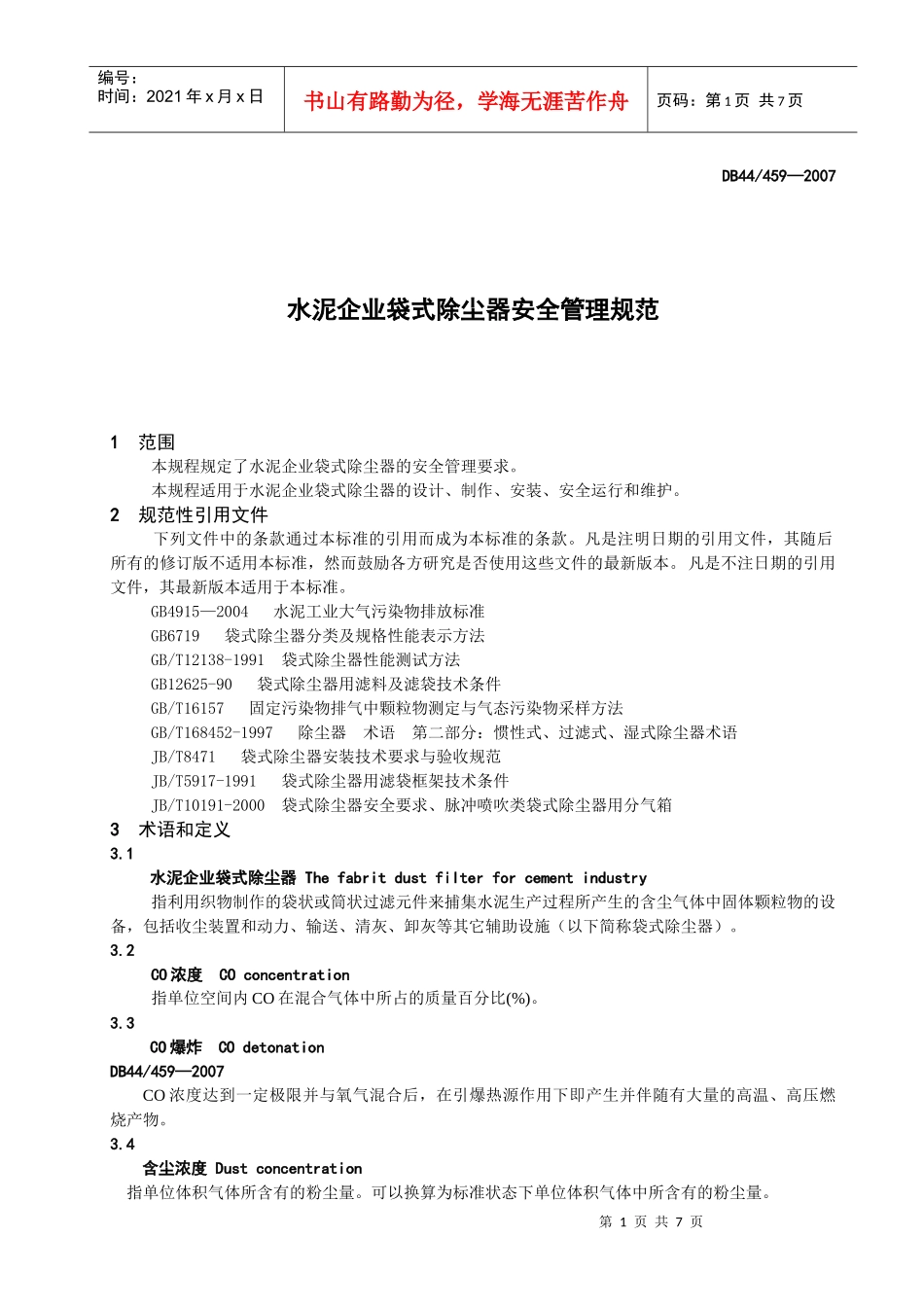 水泥企业袋式除尘器安全管理规范(核心内容)_第1页