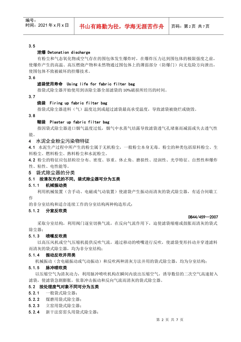 水泥企业袋式除尘器安全管理规范(核心内容)_第2页