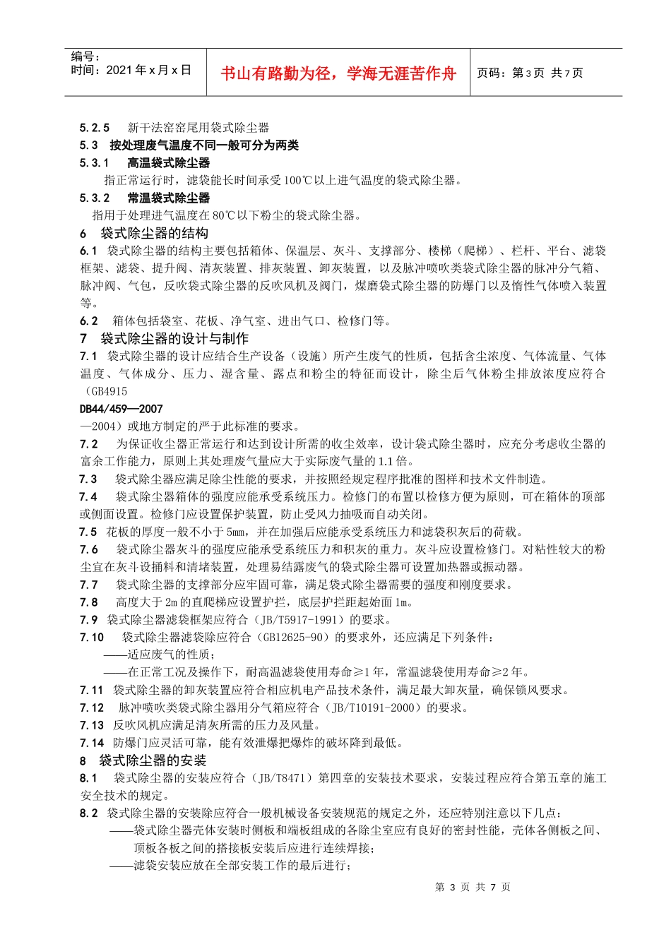 水泥企业袋式除尘器安全管理规范(核心内容)_第3页