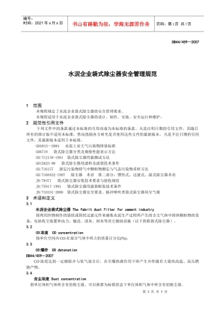 水泥企业袋式除尘器安全管理规范(核心内容)