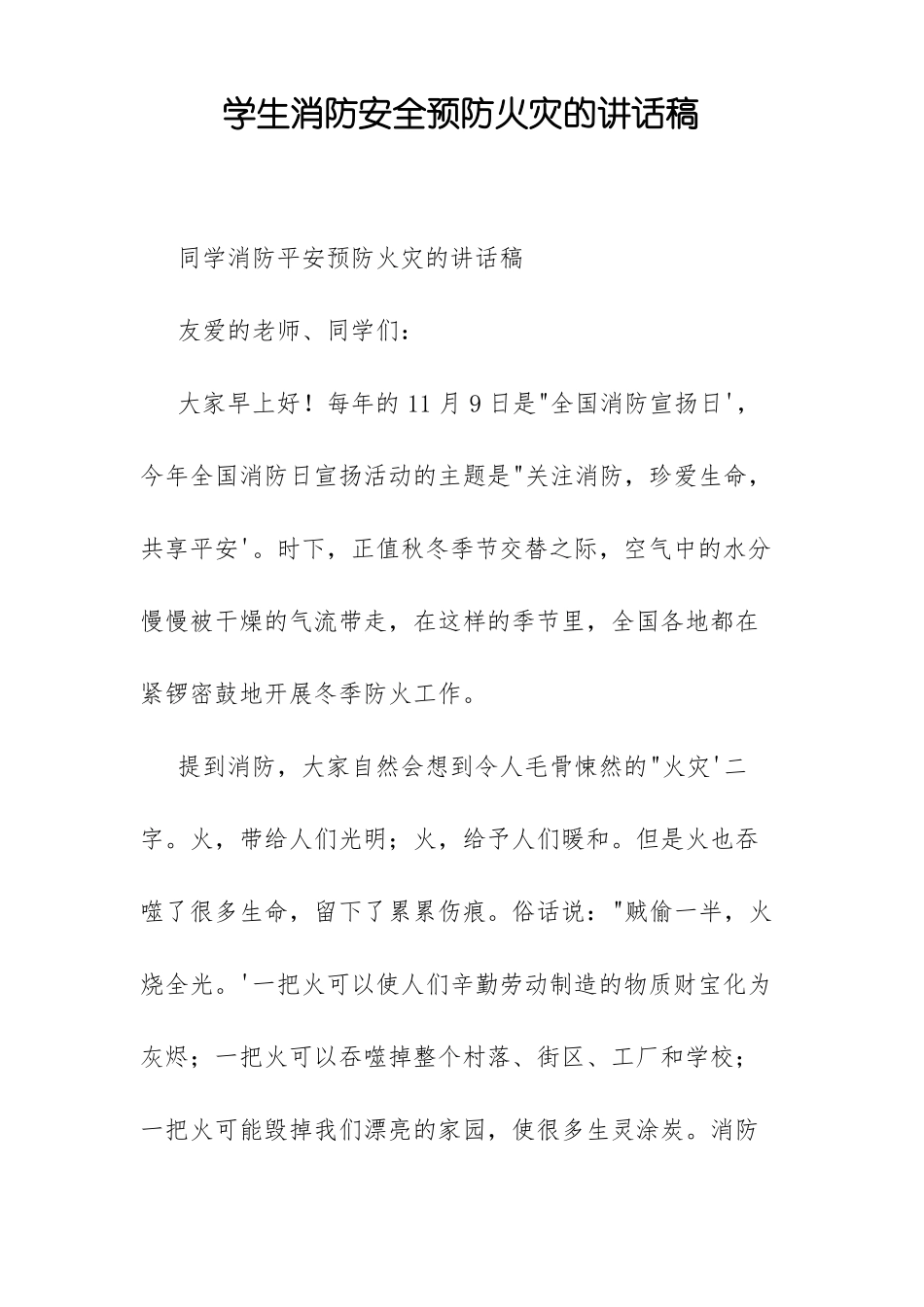 学生消防安全预防火灾的讲话稿_第1页