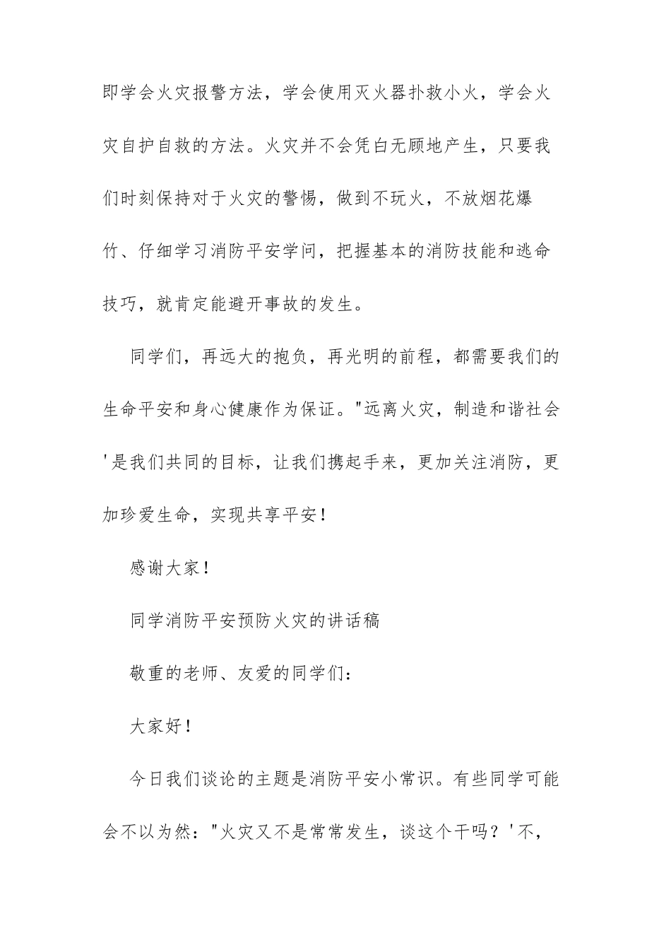 学生消防安全预防火灾的讲话稿_第3页