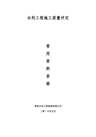 水利工程常用施工评定资料