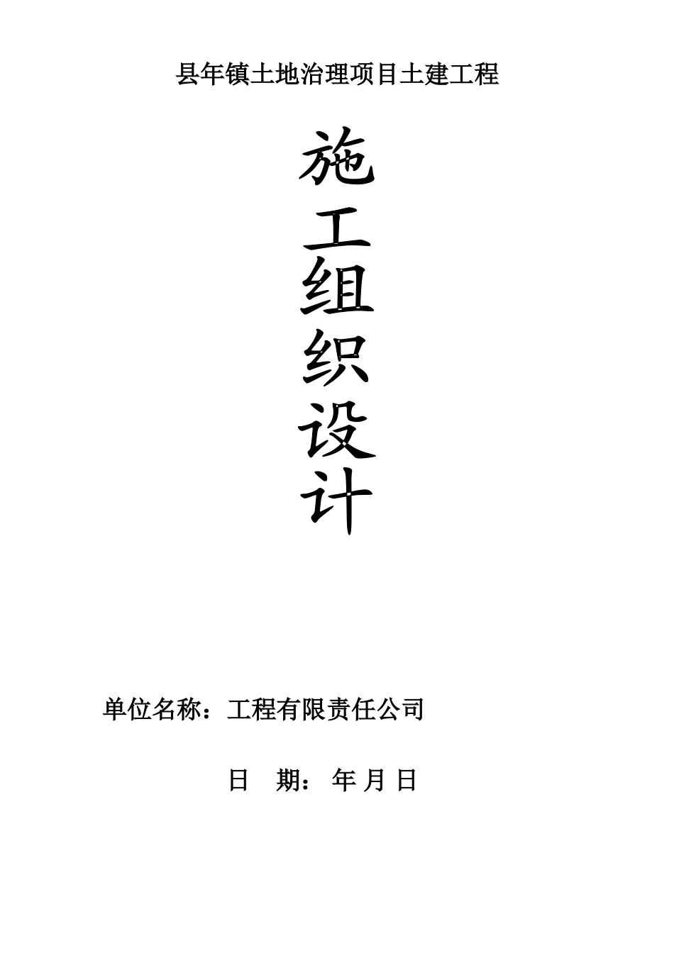 潜山县某土地治理项目工程组织设计(DOC44页)_第1页