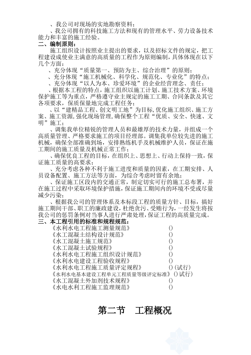 潜山县某土地治理项目工程组织设计(DOC44页)_第3页