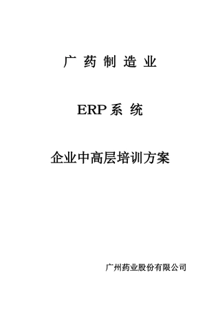 某某药业企业中高层培训方案
