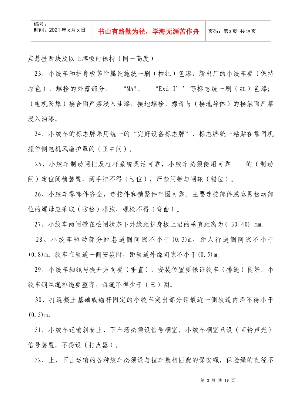 煤矿安全质量标准化“应知应会”试题_第3页