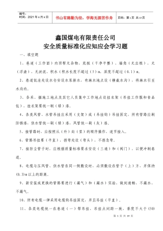 煤矿安全质量标准化“应知应会”试题