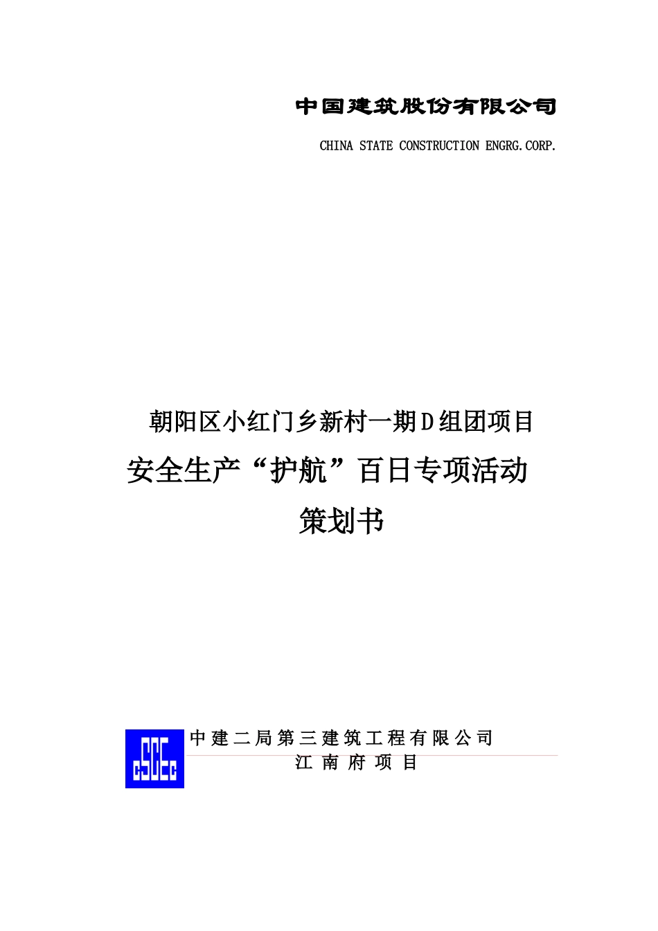 江南府安全文明施工策划书_第1页