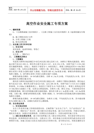 桥涵工程高空作业专项安全施工方案