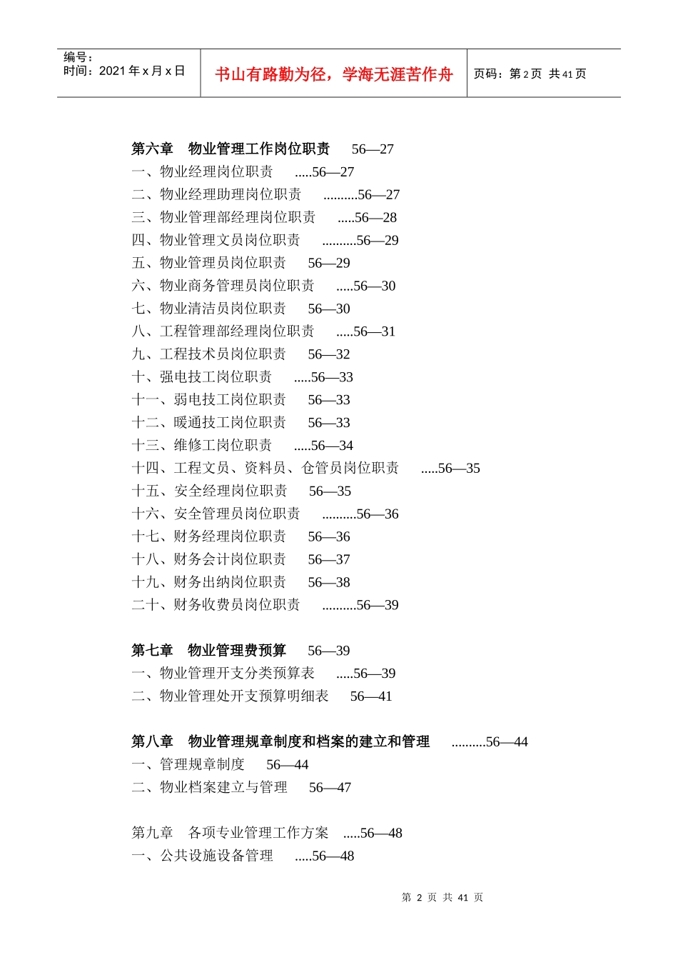 物业管理方案标准范例（DOC 42页）_第2页